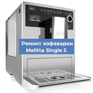 Чистка кофемашины Melitta Single 5 от накипи в Воронеже